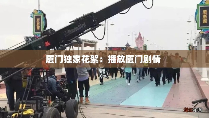 厦门独家花絮：播放厦门剧情 