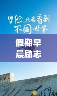 假期早晨励志语录激励心灵成长