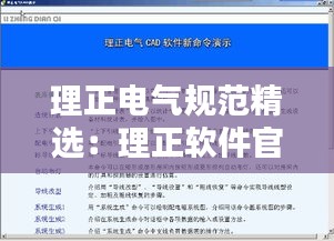 理正电气规范精选：理正软件官网 