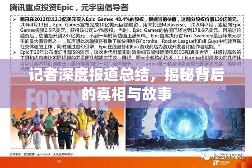 记者深度报道总结，揭秘背后的真相与故事