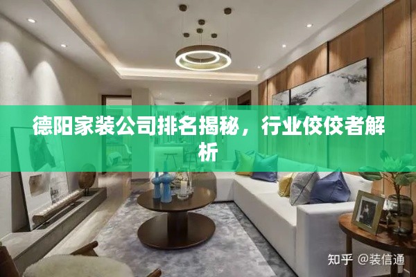 德阳家装公司排名揭秘，行业佼佼者解析
