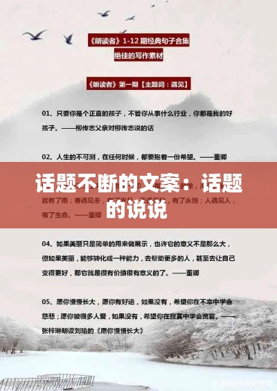 话题不断的文案：话题的说说 