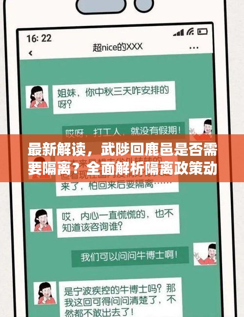 最新解读，武陟回鹿邑是否需要隔离？全面解析隔离政策动态