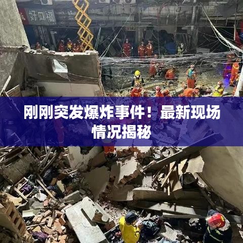 刚刚突发爆炸事件！最新现场情况揭秘