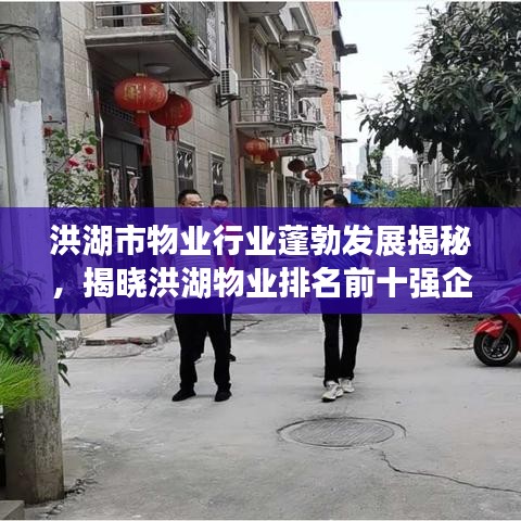 洪湖市物业行业蓬勃发展揭秘，揭晓洪湖物业排名前十强企业名单！