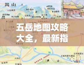 五岳地图攻略大全，最新指南带你玩转五岳！