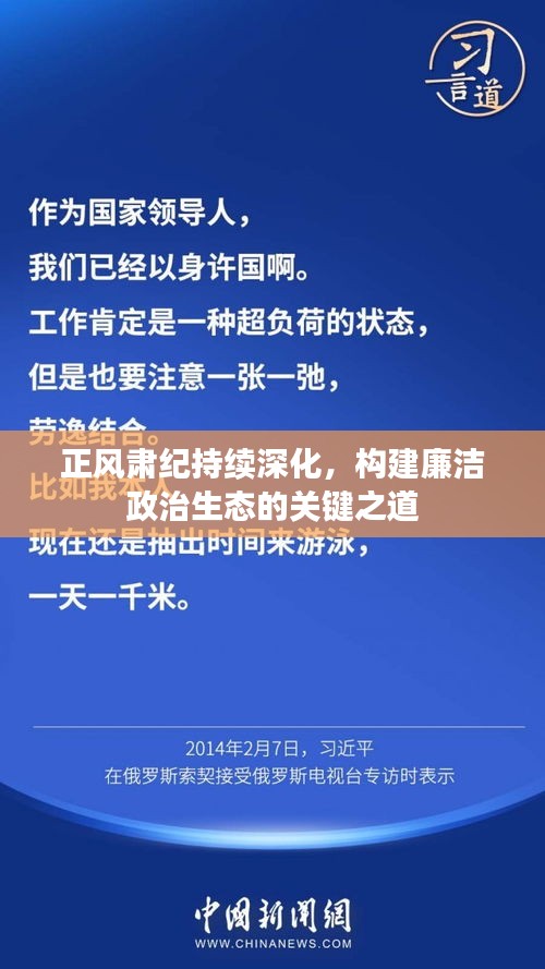 正风肃纪持续深化，构建廉洁政治生态的关键之道