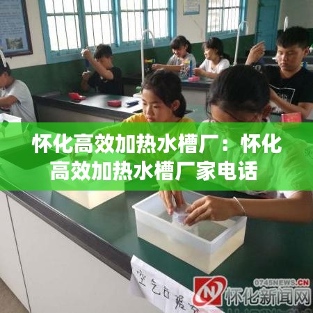 怀化高效加热水槽厂：怀化高效加热水槽厂家电话 
