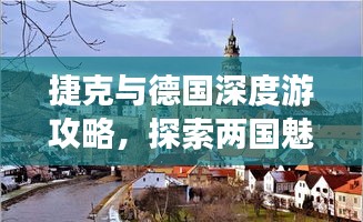 捷克与德国深度游攻略，探索两国魅力之旅