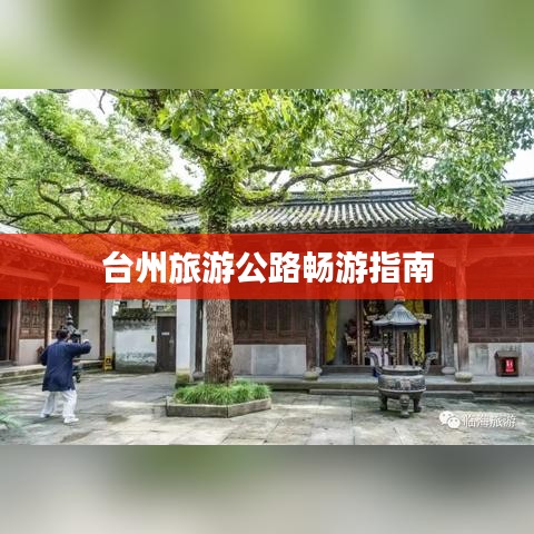 台州旅游公路畅游指南