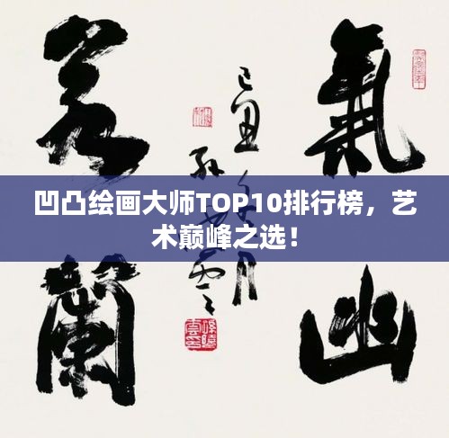 凹凸绘画大师TOP10排行榜，艺术巅峰之选！