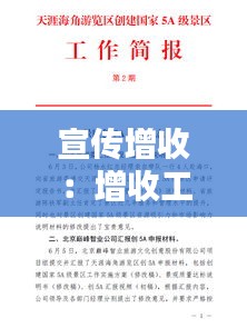 宣传增收：增收工作简报 