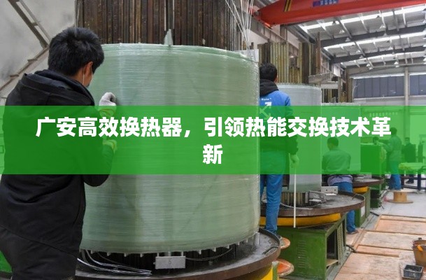 广安高效换热器，引领热能交换技术革新