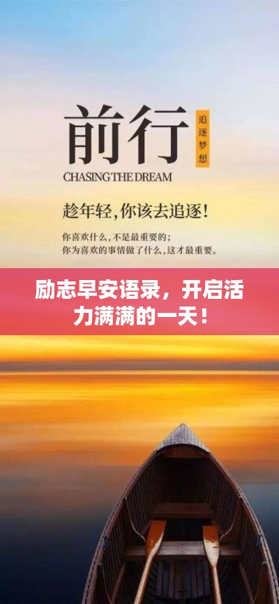 励志早安语录，开启活力满满的一天！