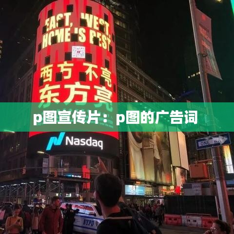 p图宣传片：p图的广告词 