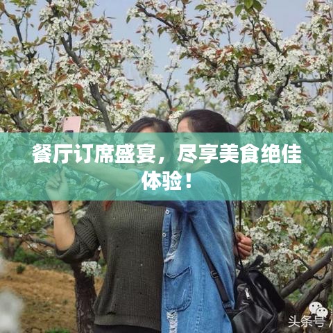餐厅订席盛宴，尽享美食绝佳体验！