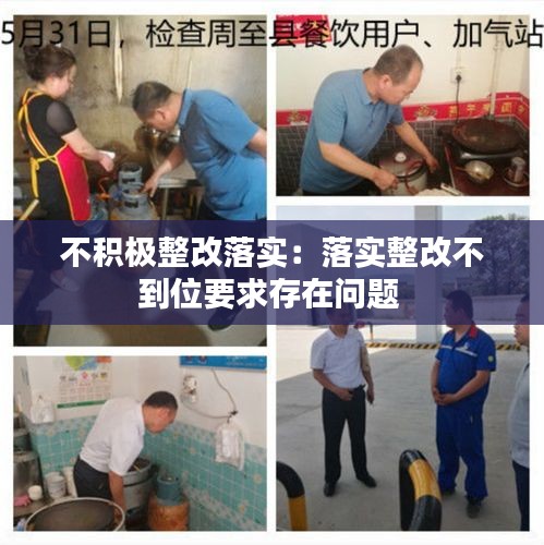不积极整改落实：落实整改不到位要求存在问题 