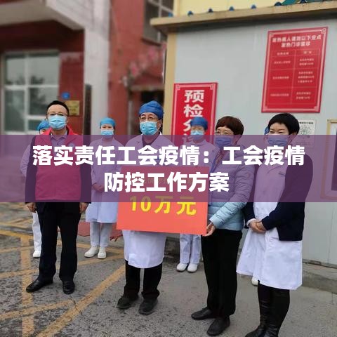 落实责任工会疫情：工会疫情防控工作方案 