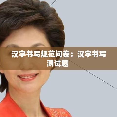 汉字书写规范问卷：汉字书写测试题 