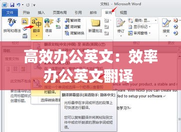 高效办公英文：效率办公英文翻译 