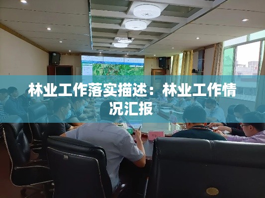 林业工作落实描述：林业工作情况汇报 