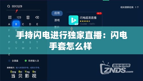 手持闪电进行独家直播：闪电手套怎么样 