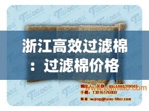 浙江高效过滤棉：过滤棉价格 