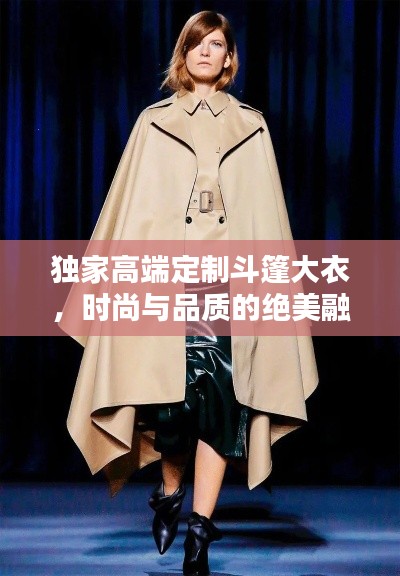 独家高端定制斗篷大衣，时尚与品质的绝美融合