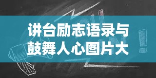 讲台励志语录与鼓舞人心图片大全集