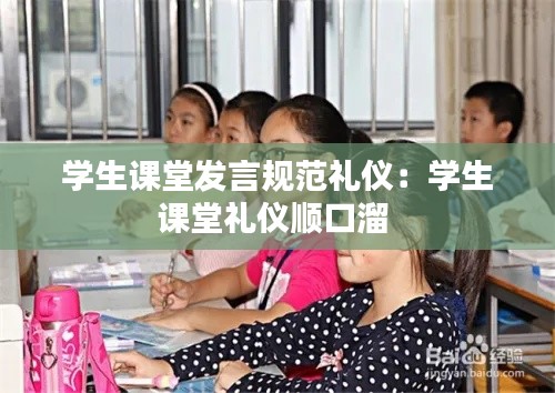 学生课堂发言规范礼仪：学生课堂礼仪顺口溜 