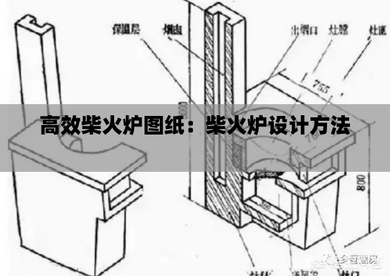 高效柴火炉图纸：柴火炉设计方法 