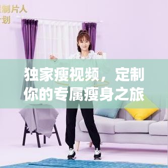 独家瘦视频，定制你的专属瘦身之旅