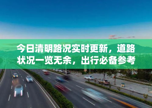 今日清明路况实时更新，道路状况一览无余，出行必备参考！