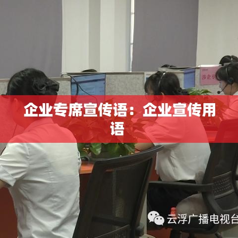 企业专席宣传语：企业宣传用语 