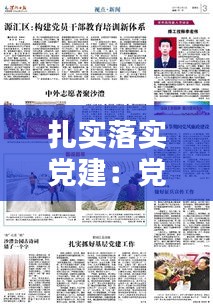 扎实落实党建：党建狠抓落实 