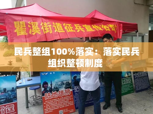 民兵整组100%落实：落实民兵组织整顿制度 
