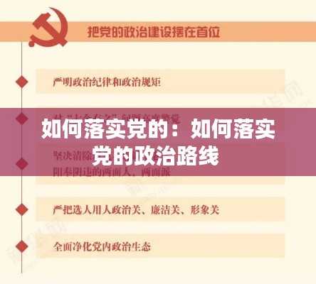 如何落实党的：如何落实党的政治路线 