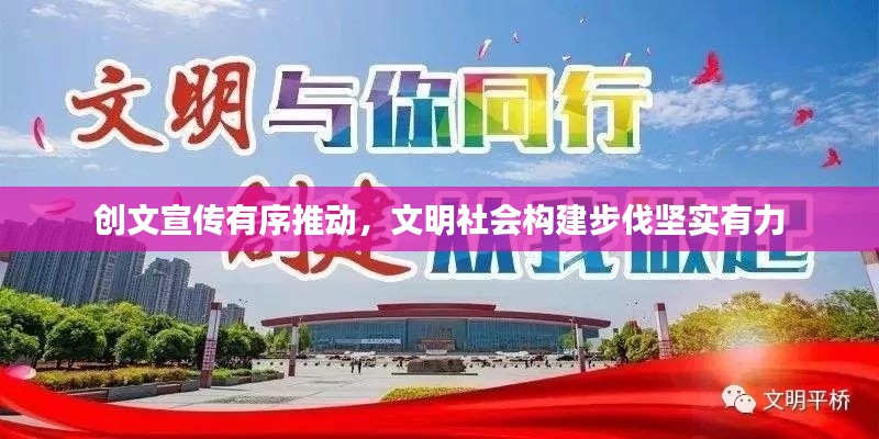 创文宣传有序推动，文明社会构建步伐坚实有力