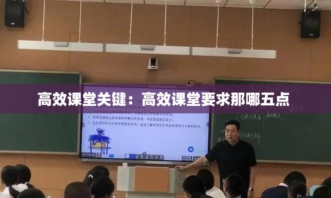 高效课堂关键：高效课堂要求那哪五点 