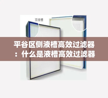 平谷区侧液槽高效过滤器：什么是液槽高效过滤器 