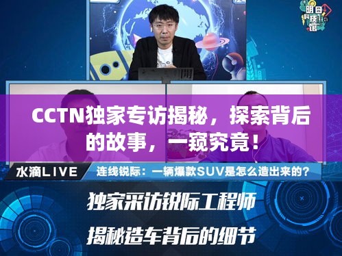 CCTN独家专访揭秘，探索背后的故事，一窥究竟！
