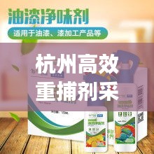 杭州高效重捕剂采购：杭州高效重捕剂采购公告 