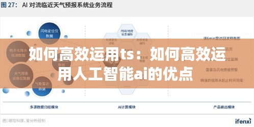 如何高效运用ts：如何高效运用人工智能ai的优点 