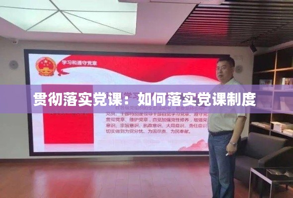 贯彻落实党课：如何落实党课制度 