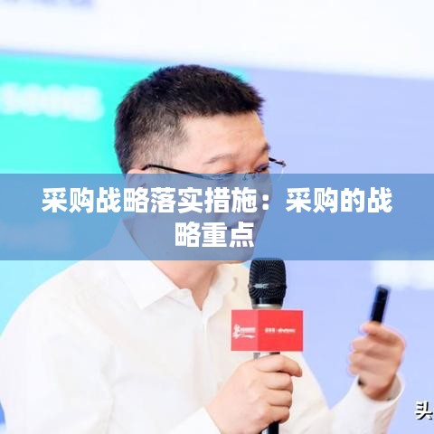 采购战略落实措施：采购的战略重点 