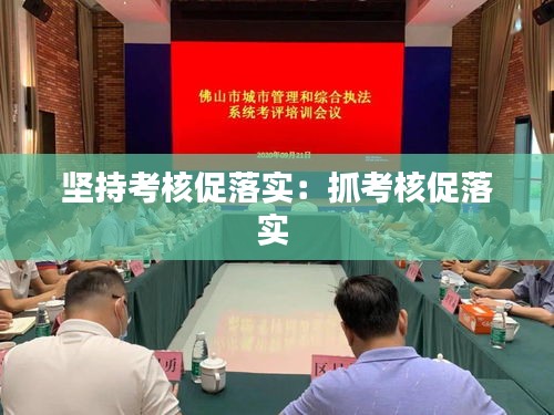 坚持考核促落实：抓考核促落实 