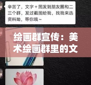 绘画群宣传：美术绘画群里的文案 