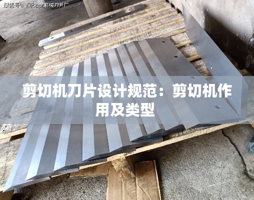 剪切机刀片设计规范：剪切机作用及类型 
