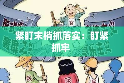 紧盯末梢抓落实：盯紧抓牢 