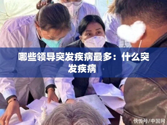 哪些领导突发疾病最多：什么突发疾病 